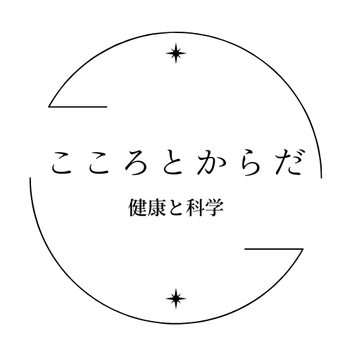 こころとからだ